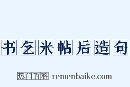 书乞米帖后造句是什么意思的图片